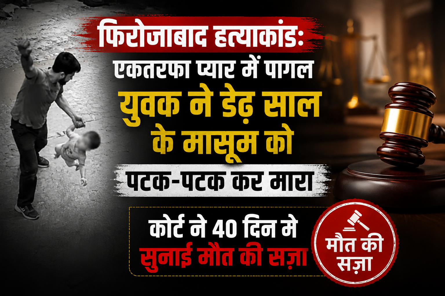 फिरोजाबाद हत्याकांड: एकतरफा प्यार में पागल युवक ने डेढ़ साल के मासूम को पटक-पटक कर मारा, कोर्ट ने 40 दिन में सुनाई मौत की सज़ा